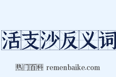 活支沙反义词是什么意思的图片